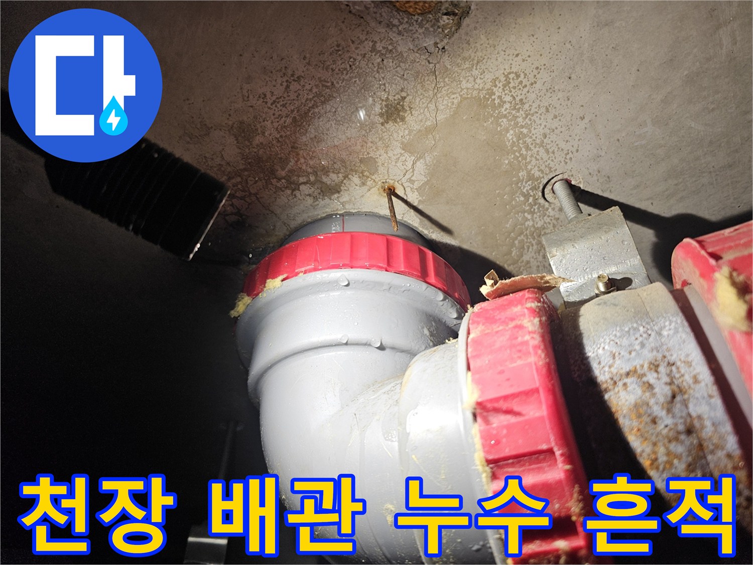 배관 연결 부위 근접 촬영-물샘으로 인한 주변부 오염 상태