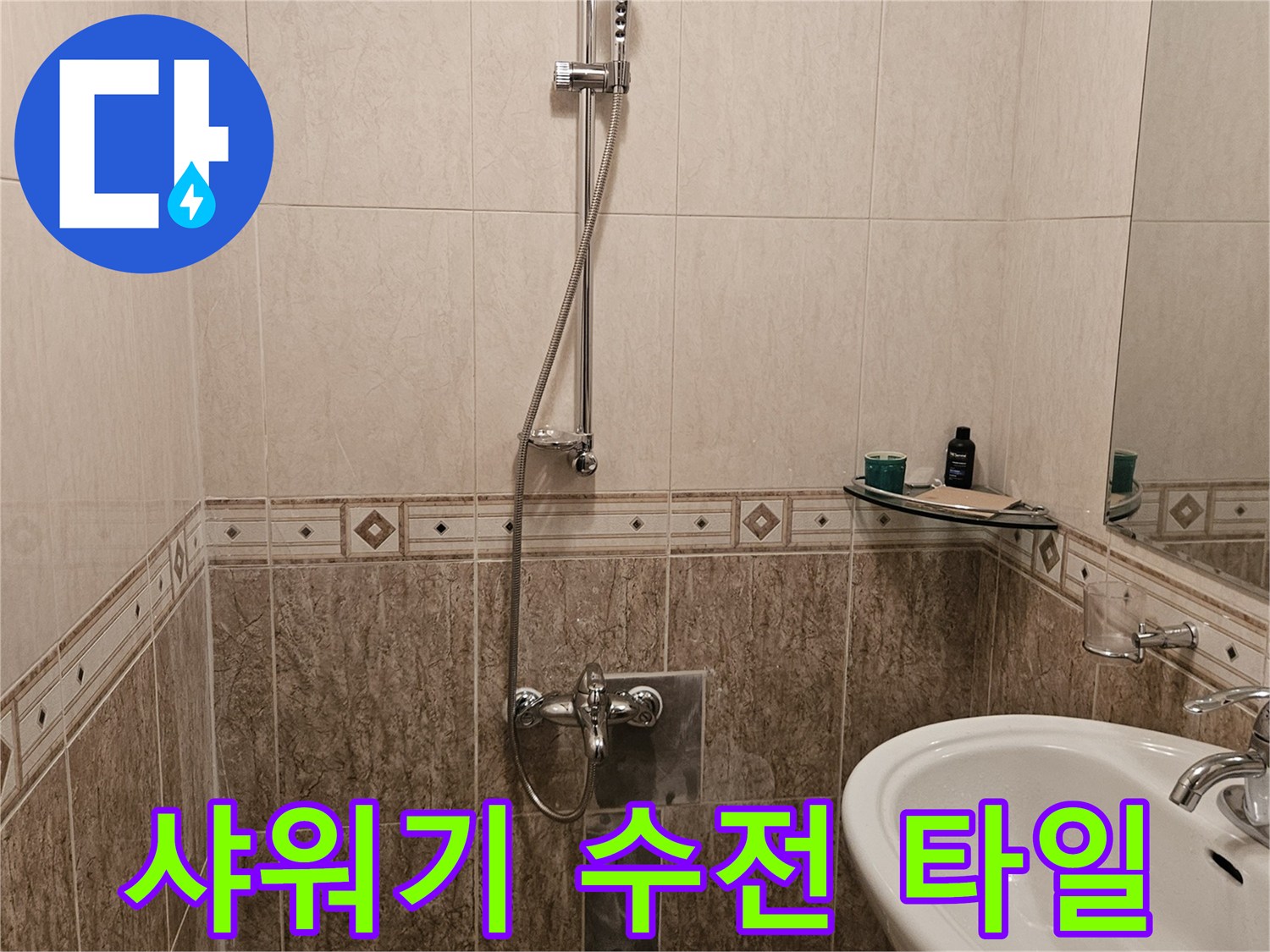 정릉동 욕실의 샤워기 수전과 세면대 주변부 상세 촬영