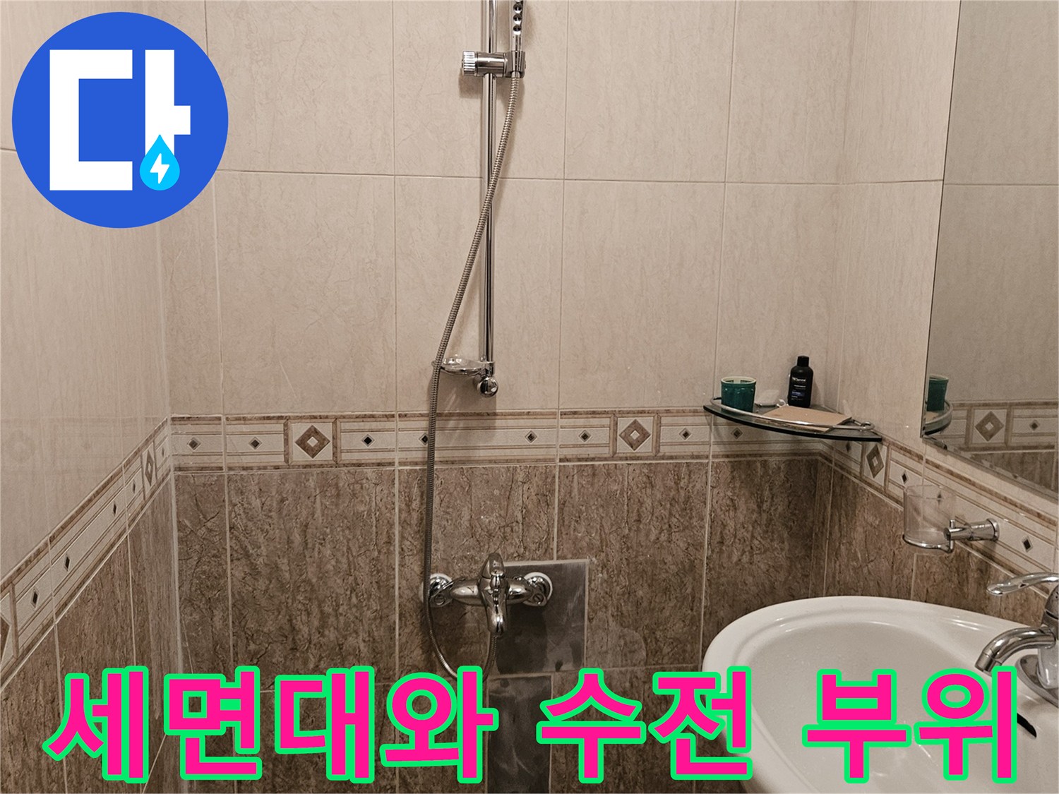 정릉동 욕실의 세면대 하단과 샤워기 수전 설치 모습