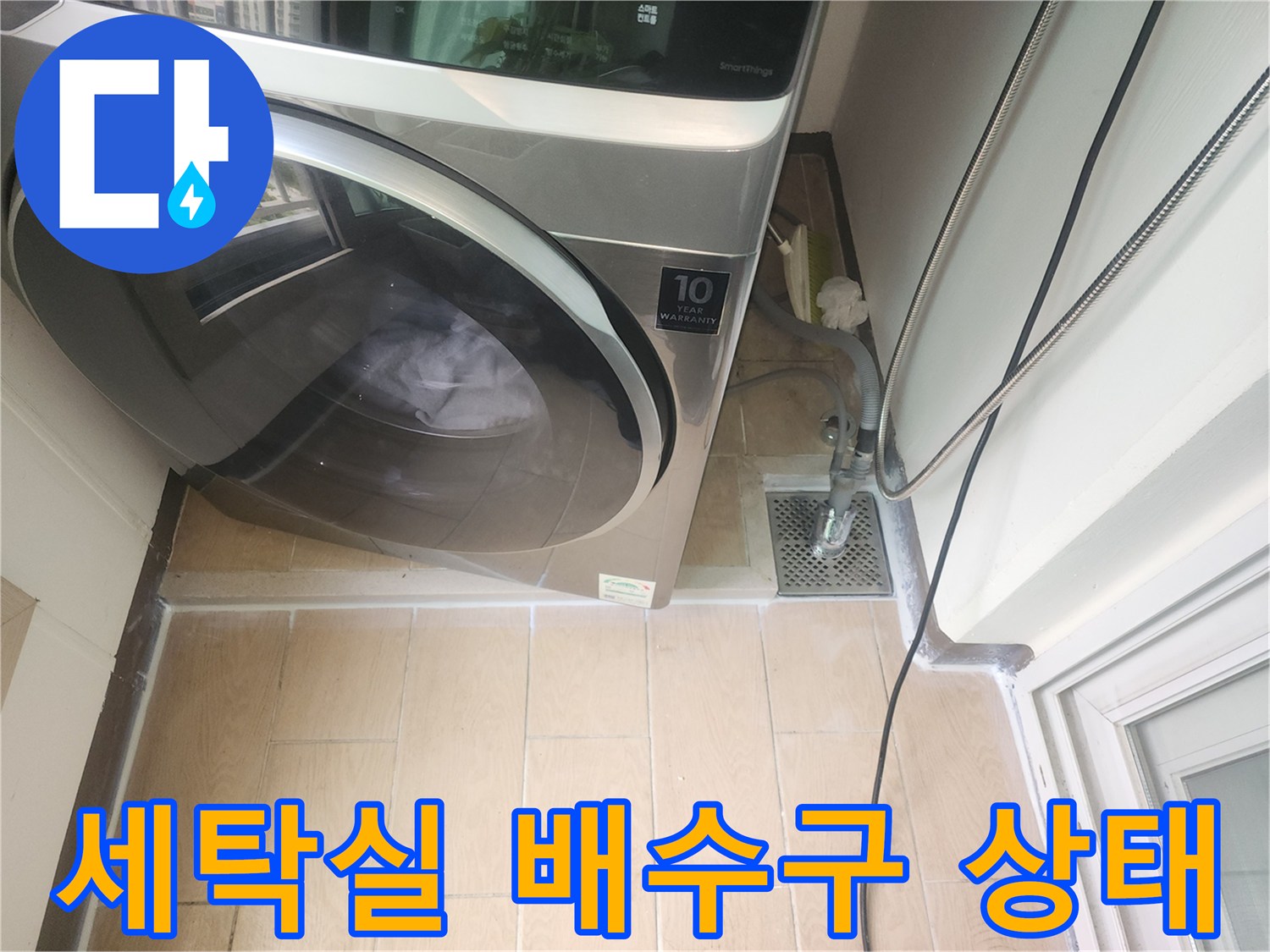 파주 세탁실-배수구 주변 타일과 하수관 상태