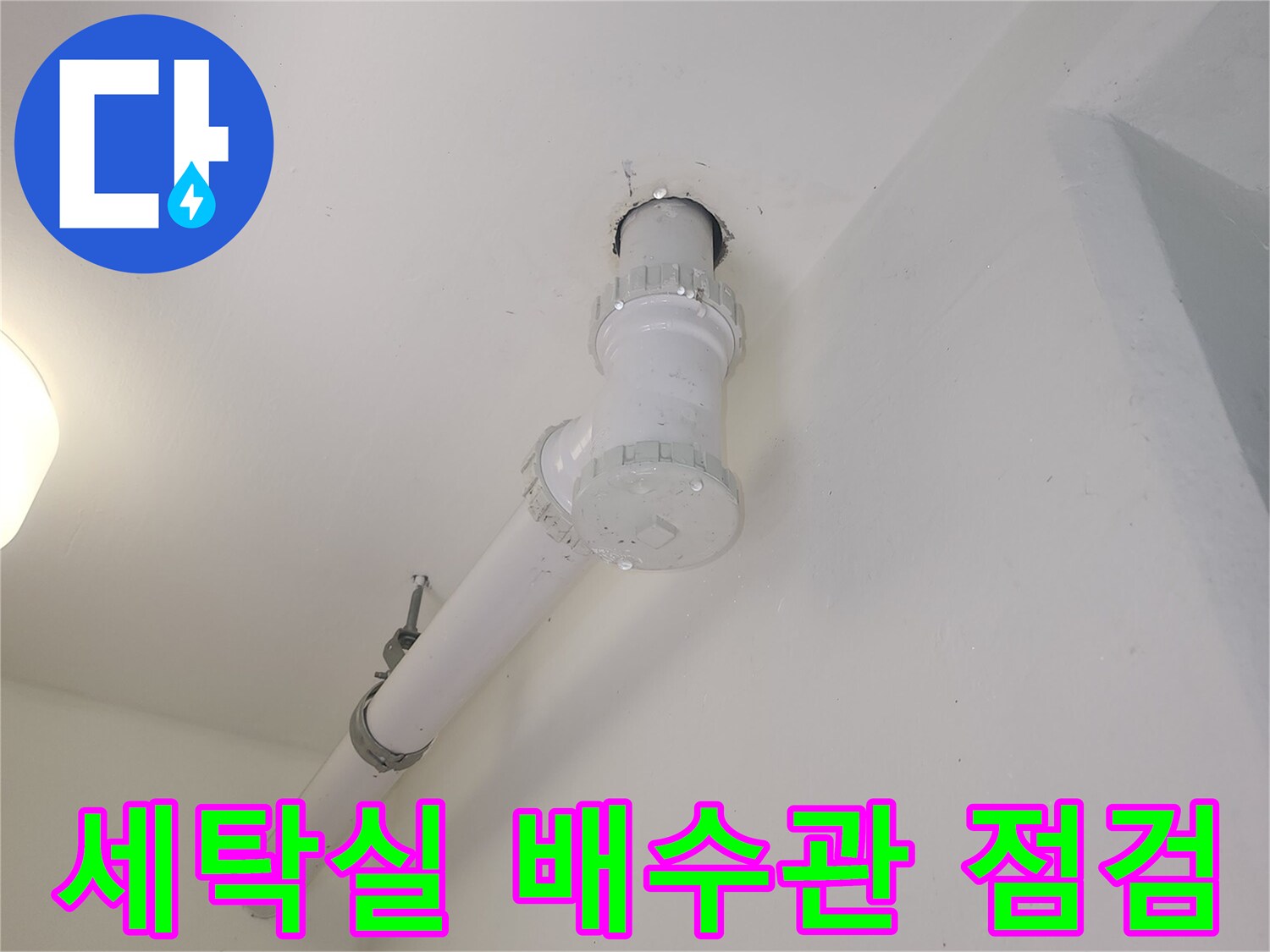 파주-한빛동-세탁실-배수관-연결부위-상태-점검-사진