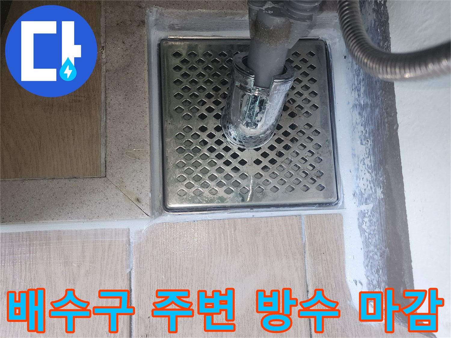 파주 한빛로-세탁실 배수구 유가 보수 완료 사진
