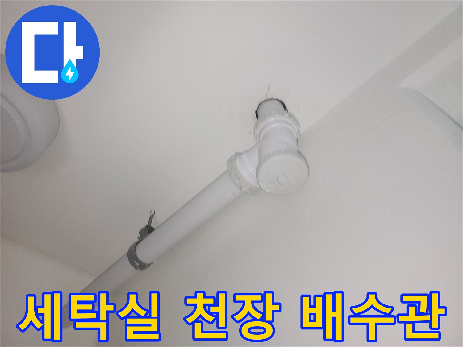 파주 현장의 세탁실 천장에 설치된 흰색 PVC 배수관 연결 부위 모습