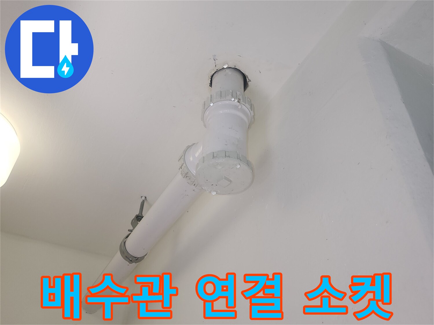 하수관과 소켓이 맞물린 천장 배관 부위