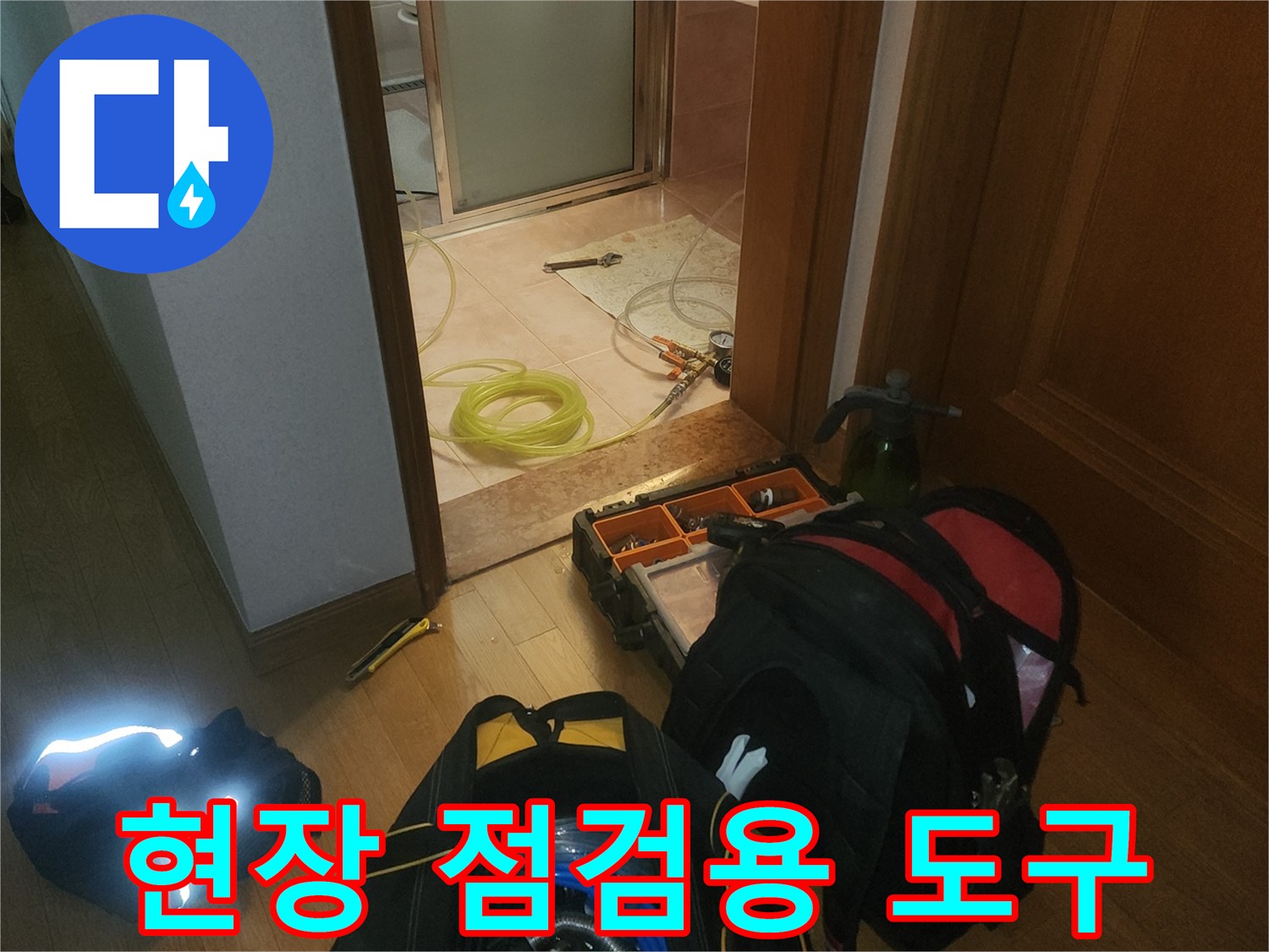 누수 지점을 찾기 위해 현장에 세팅된 검사 장비들입니다.