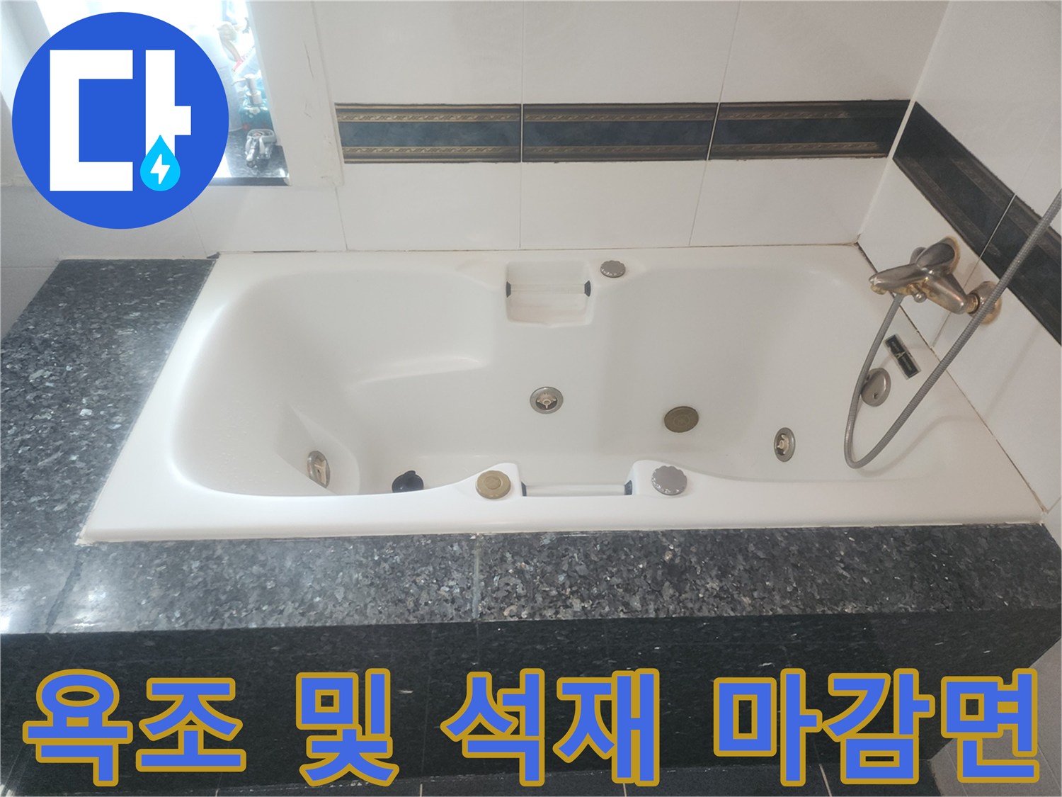 분당 현장 욕조 상단과 대리석 선반의 경계 부분