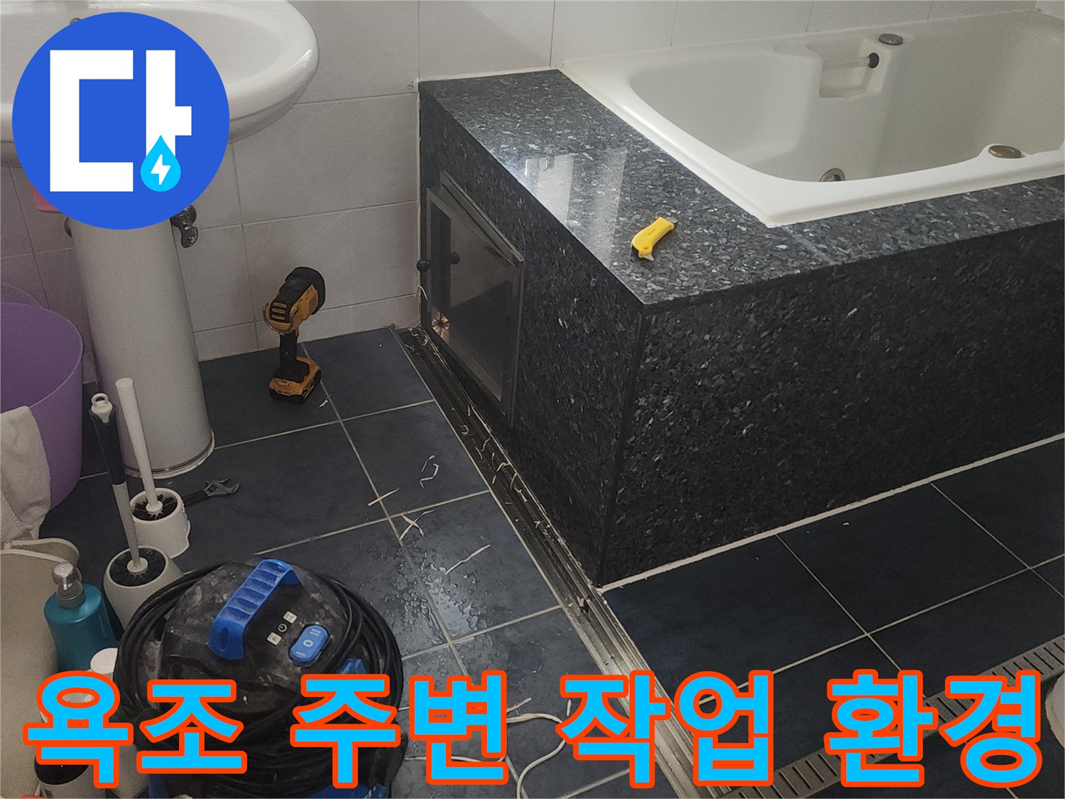 월풀 욕조와 검은색 대리석 마감재 주변의 누수 점검 상황