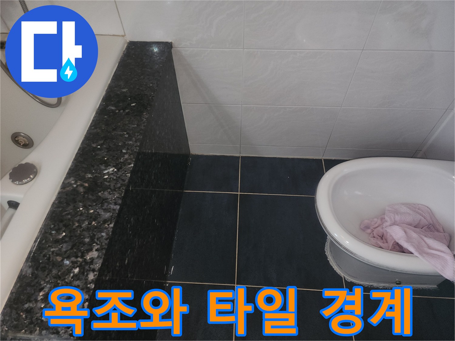 월풀욕조-옆면-어두운색-대리석-마감재-상태