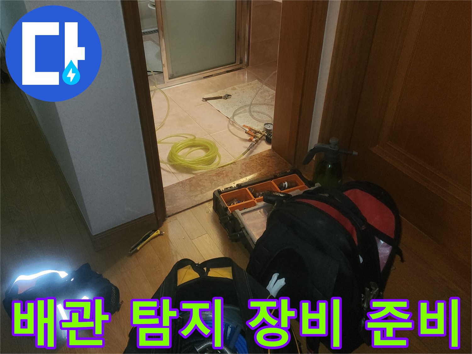 정밀한 누수 지점 확인을 위해 현장에 배치된 전문 측정 도구