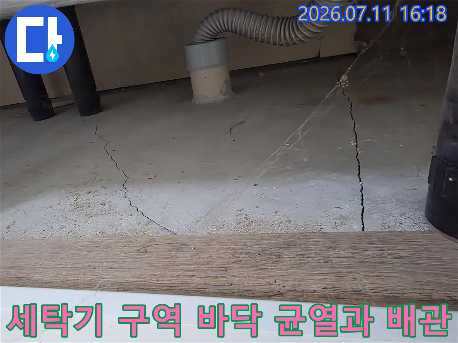 세탁실 배관 인근 콘크리트 파손 및 미세 균열 상태