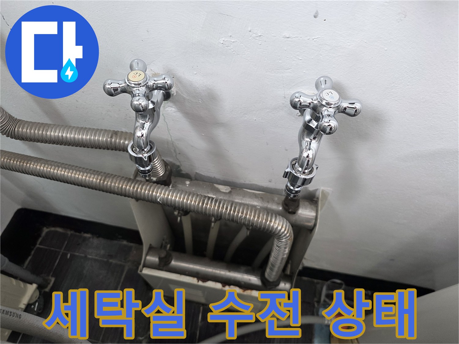 인천 서구 세탁실의 수도꼭지와 연결된 배관 모습입니다.