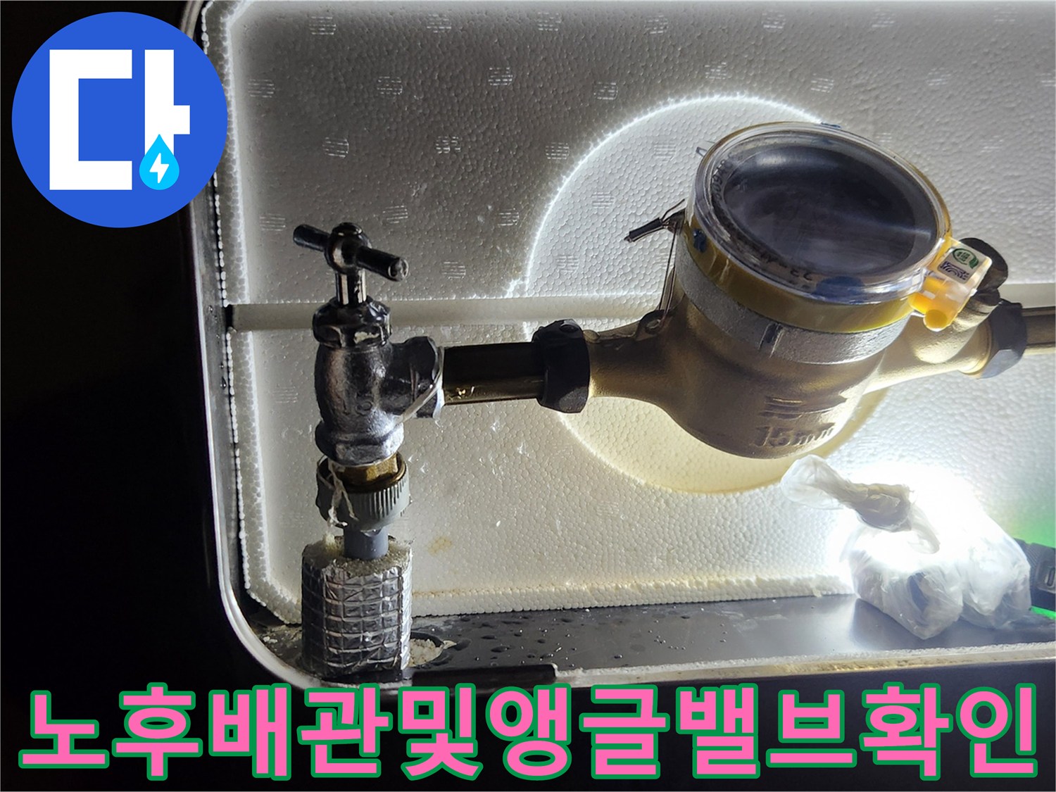 계량기 연결부의 노후된 앵글밸브와 수도배관 상태 기록