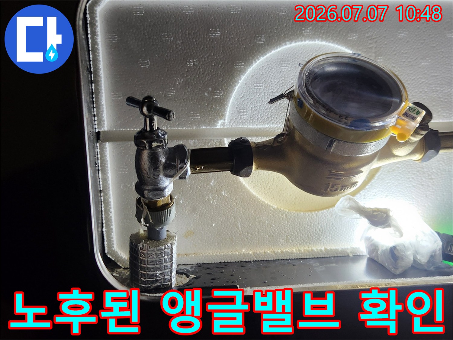 노후된 앵글밸브와 수도 계량기의 연결 부위 점검
