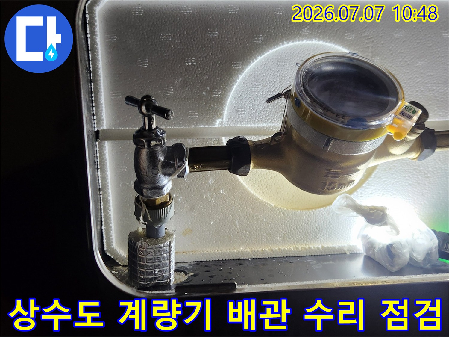 수도 계량기 연결 앵글밸브 노후 및 누수 지점 확인 장면