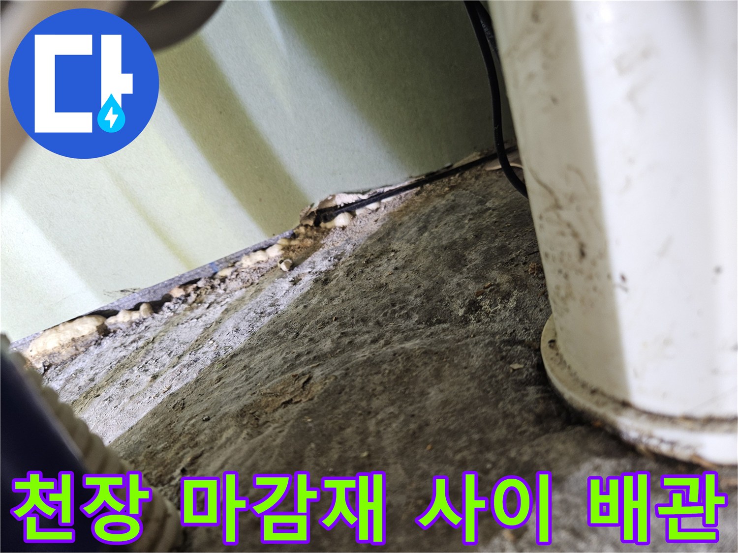 아파트 천장 구조-배관 주변의 습기 및 오염 확인