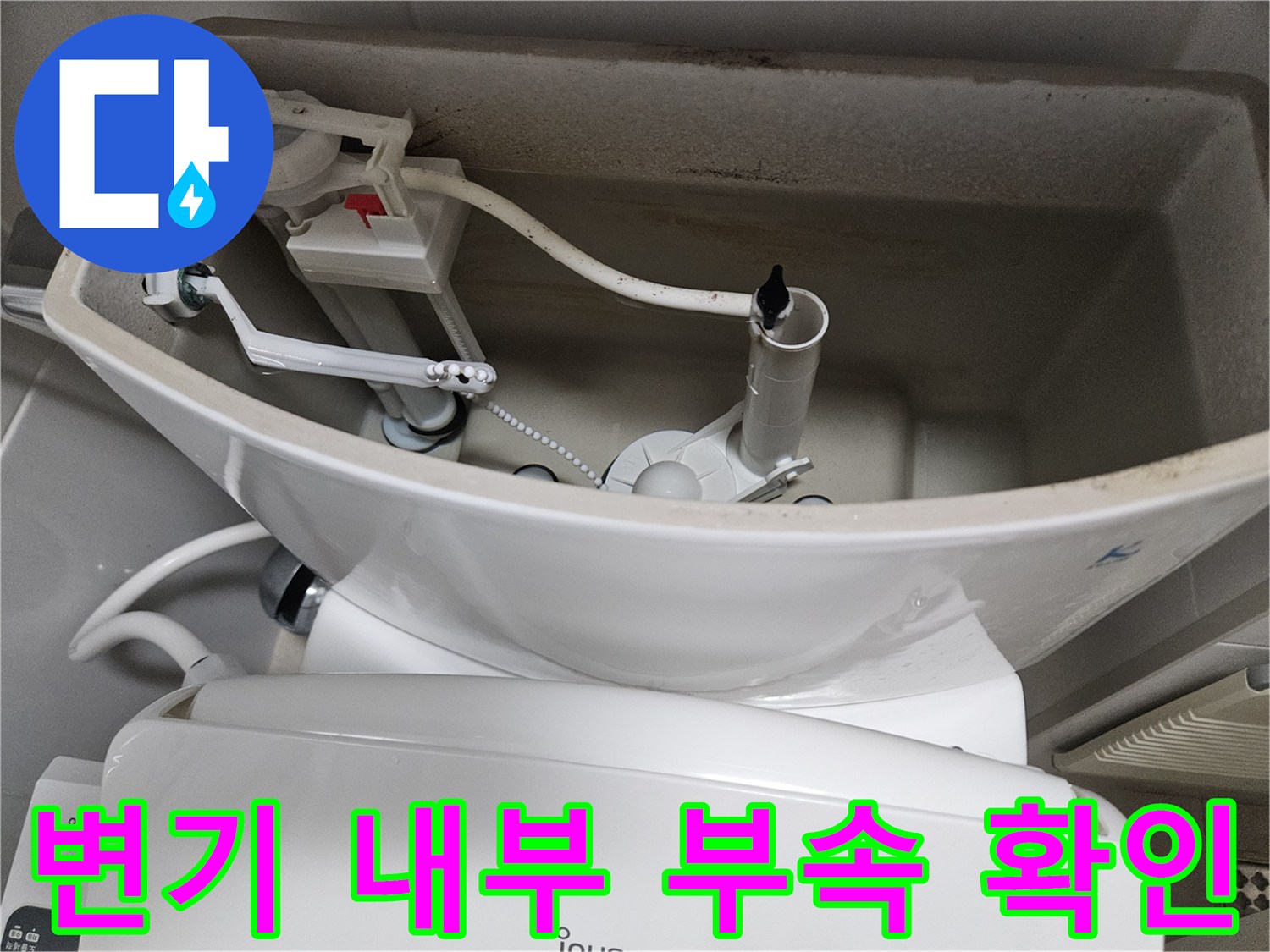 양변기-탱크-내부-연결-호스-및-밸브-상태
