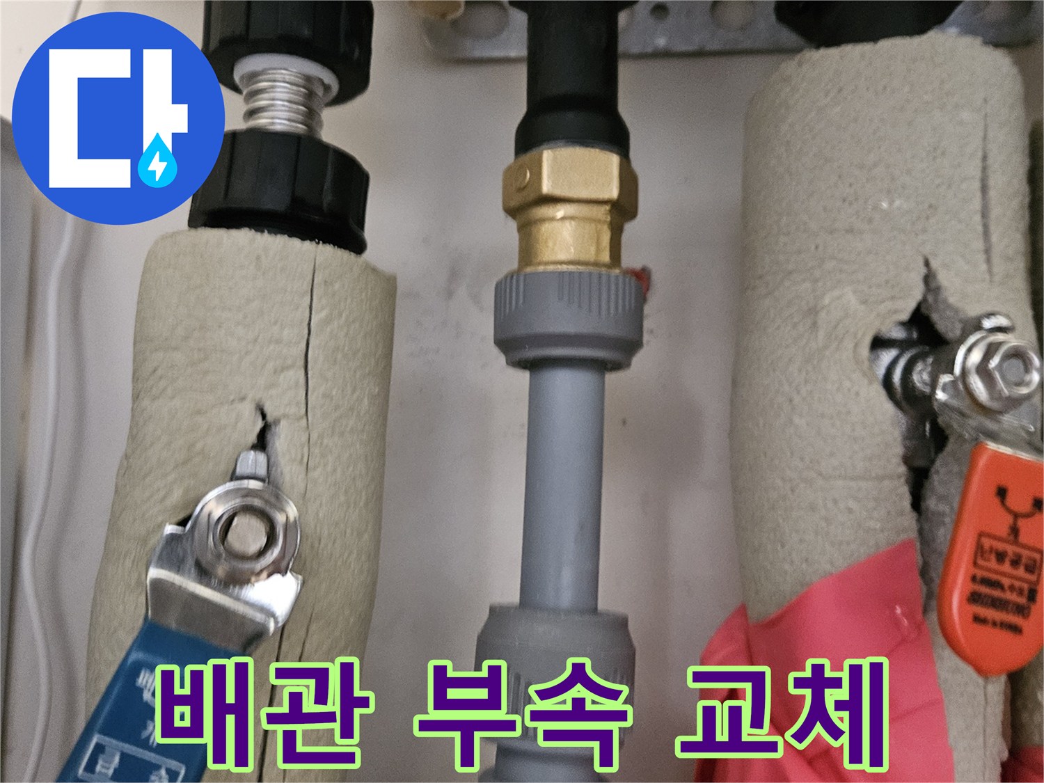 온수-배관-연결-부위-및-밸브-점검-모습