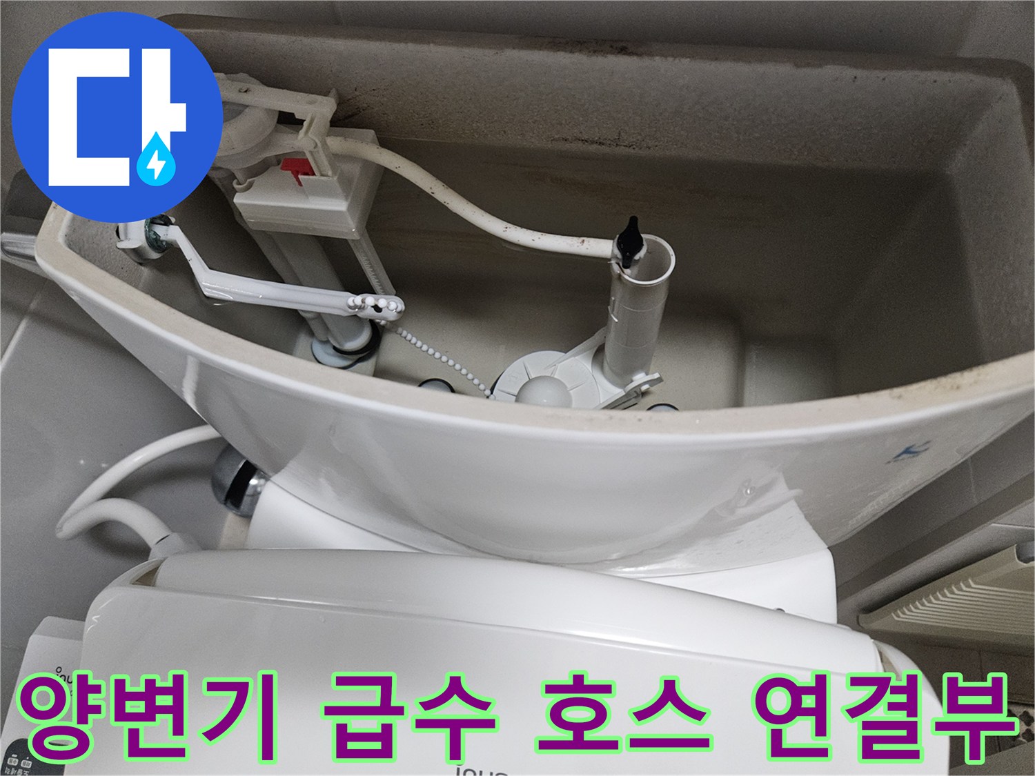 화장실 양변기 탱크-하단 급수 밸브와 호스 연결 상태