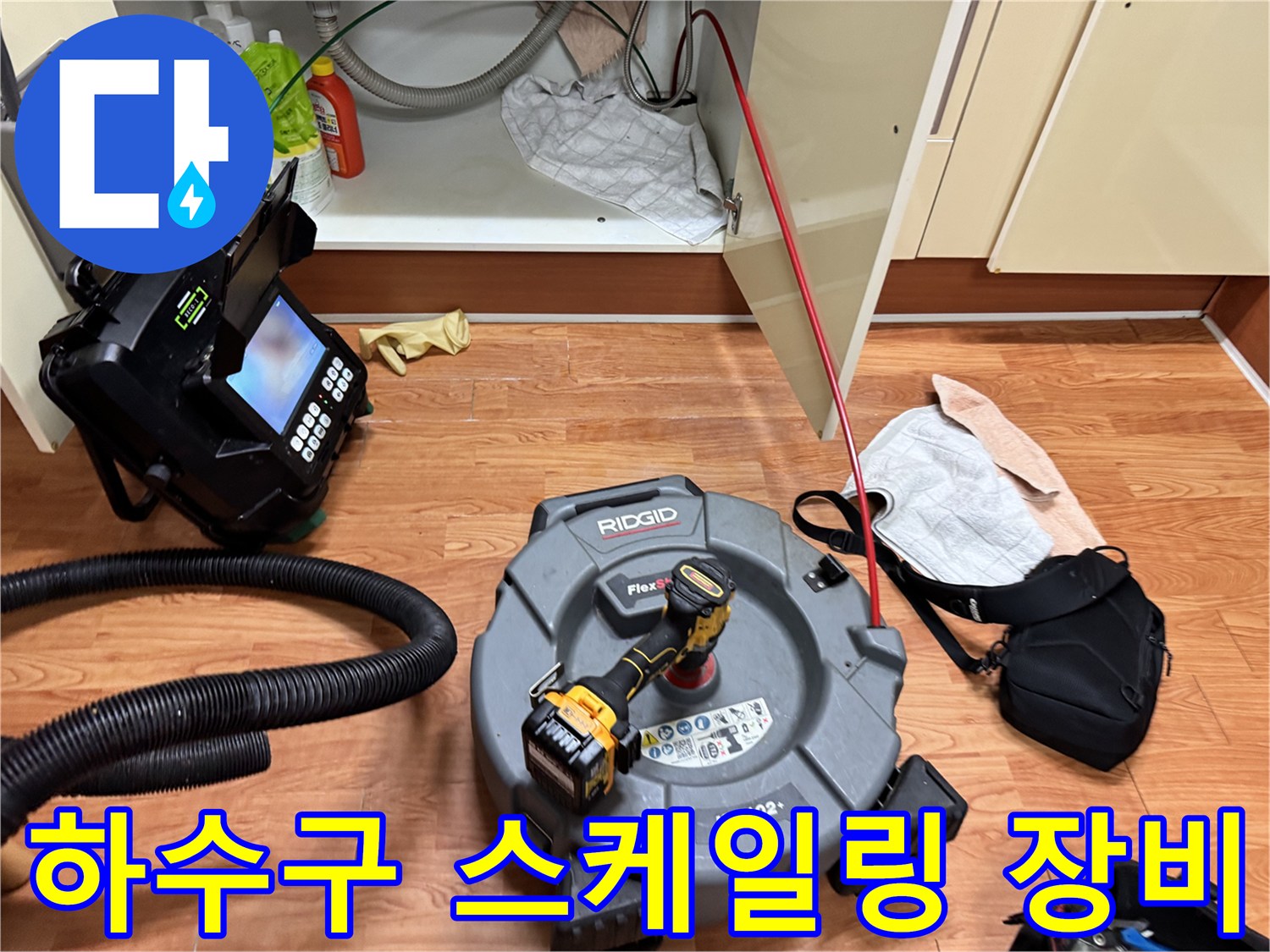 배관 내부를 확인하고 청소하기 위한 전문 장비 세트입니다.