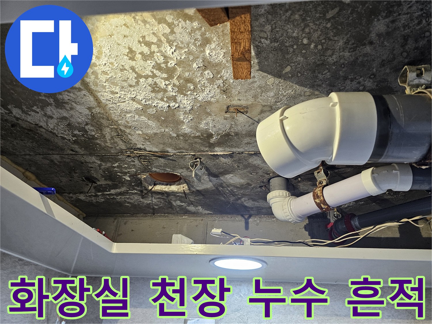 김포 풍무동 아파트 화장실 천장 내부의 배관 주위 얼룩과 습기 상태
