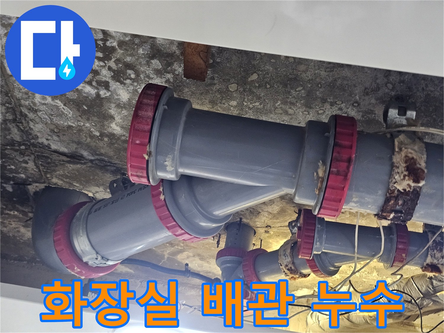 김포 풍무동 화장실 천장 내부의 노후된 배관 연결 부위 모습