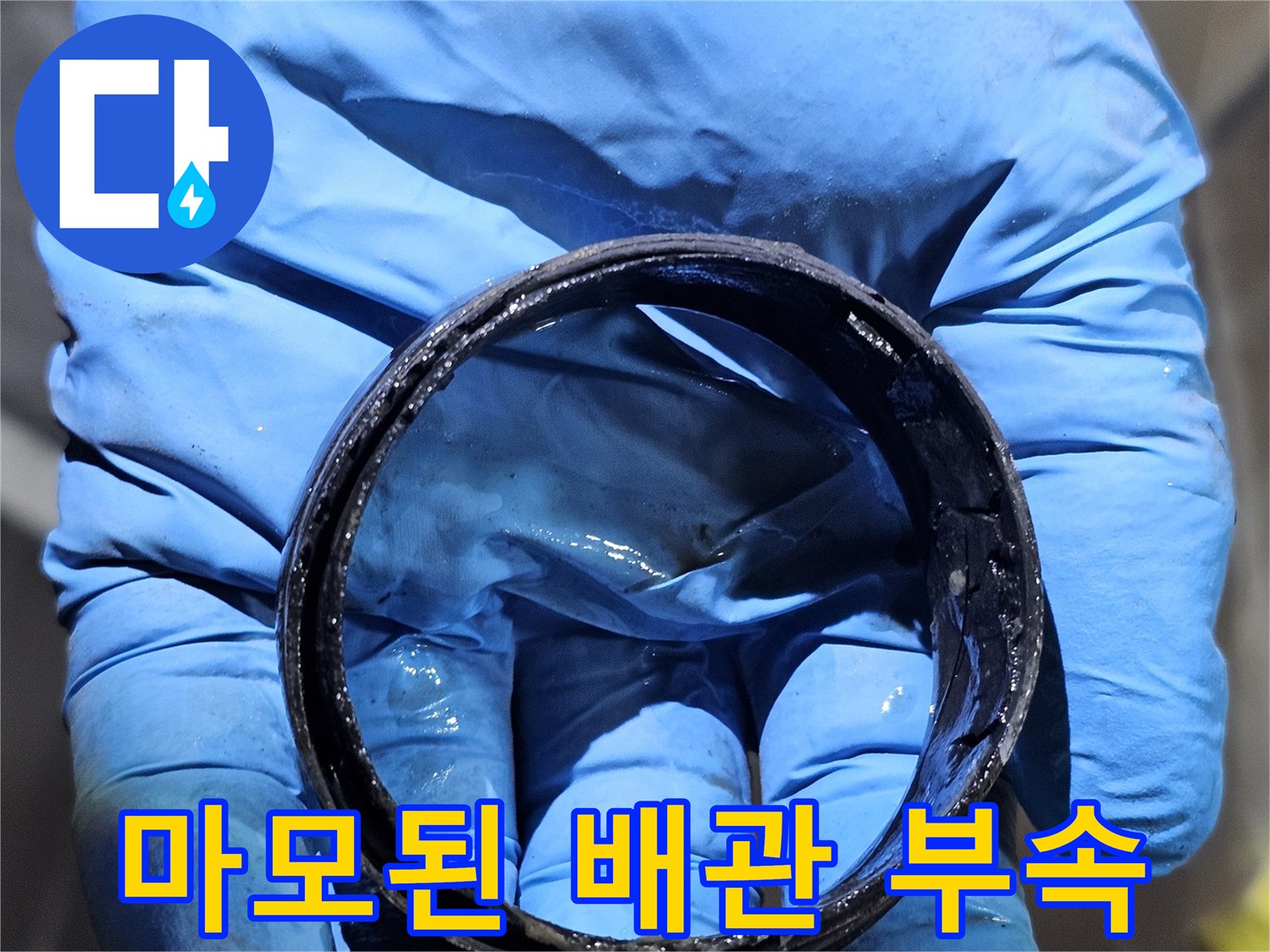 누수가 발생한 오래된 고무 패킹의 모습-부식 및 마모 확인