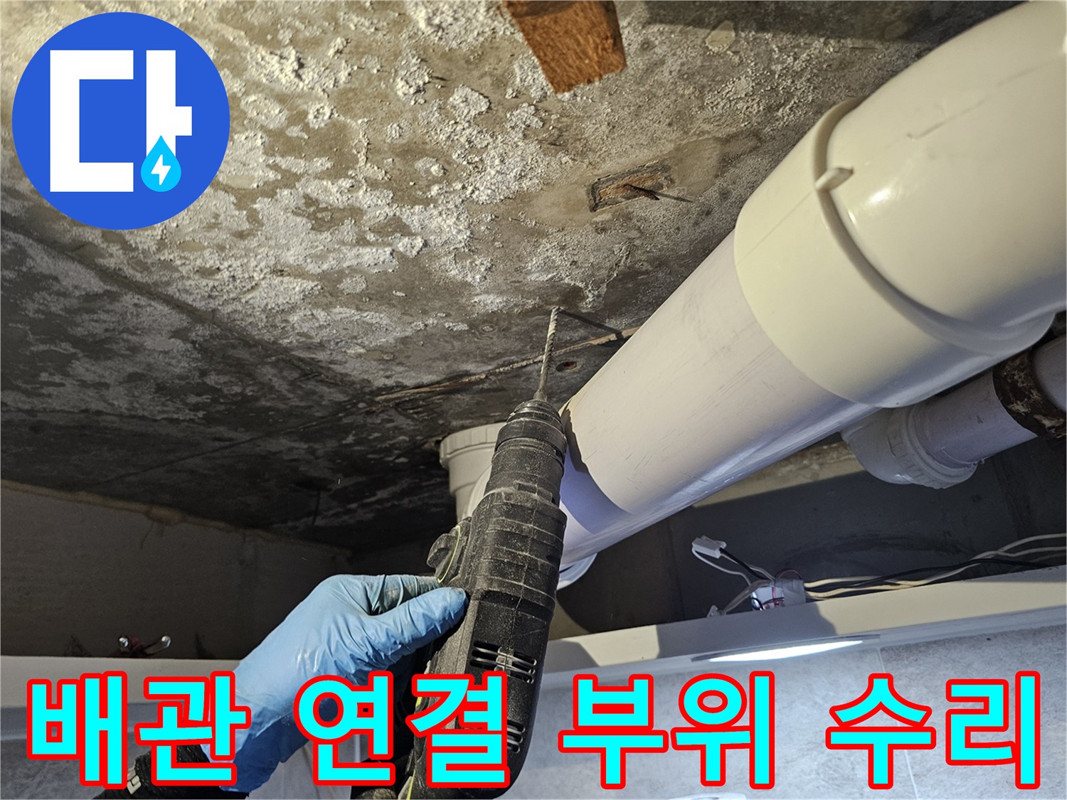 배관 부속 고정-전동 드릴을 사용하는 작업 모습