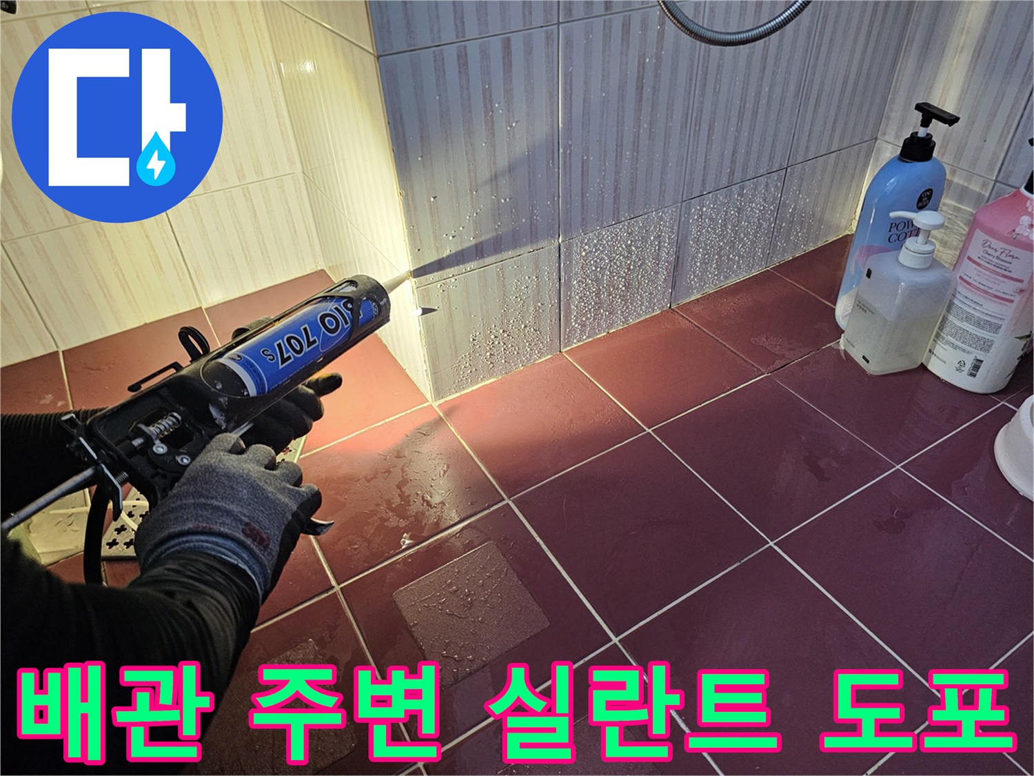 배관-연결부위-누수-방지를-위한-실란트-작업