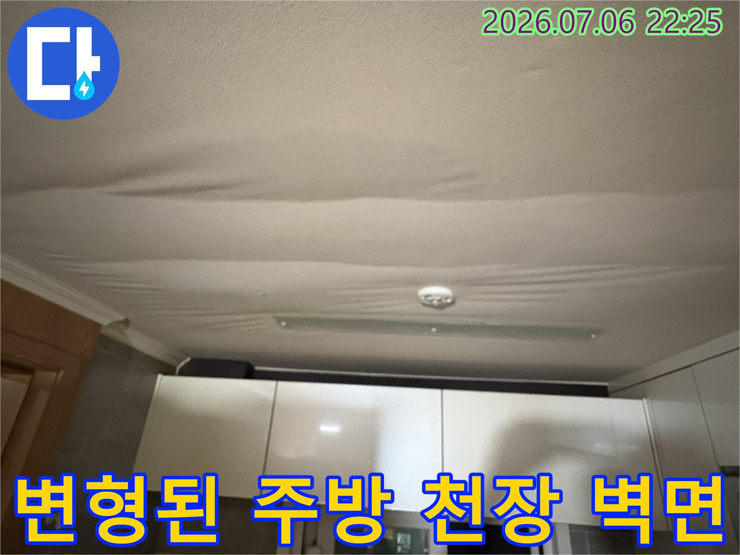 누수가 지속되어 마감재가 젖어 튀어나온 주방 천장 모습