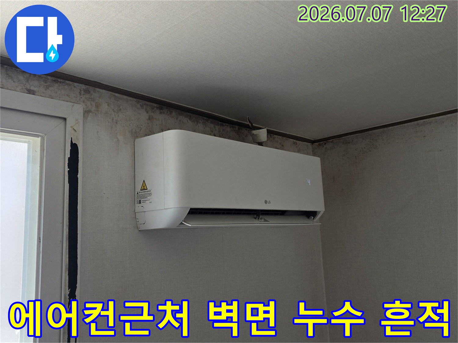 벽면에 곰팡이와 변색이 발생한 에어컨 주변부 현장 사진