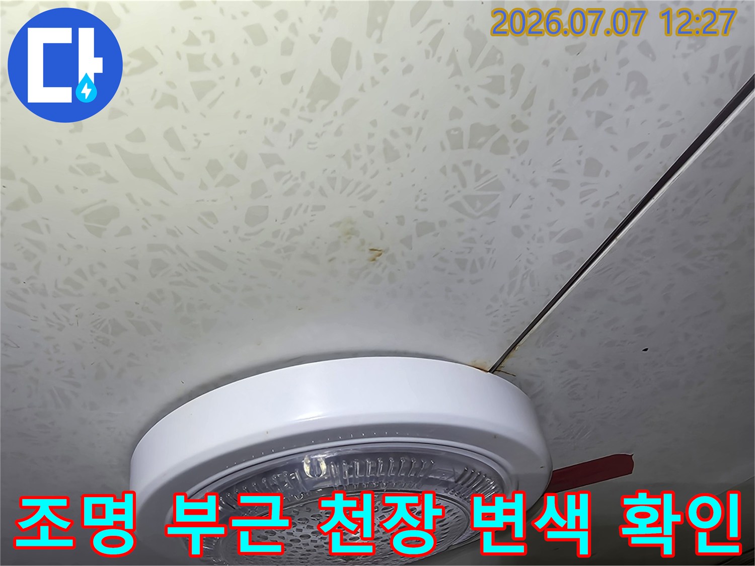 천장의 조명 주변에 발생한 누수 흔적을 정밀하게 촬영한 모습입니다.