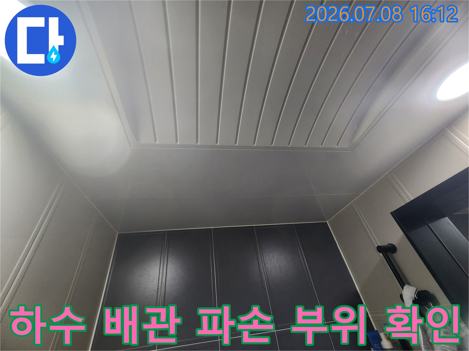 노출된 하수 배관과 천장 마감재 점검 현장