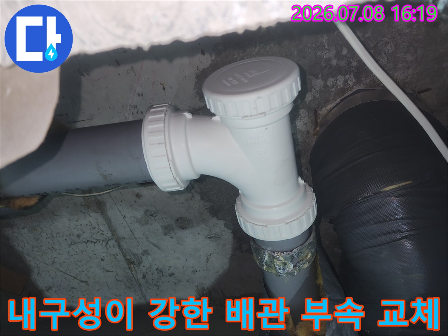 노후되고 파손된 화장실 하수 배관 연결부를 새 제품으로 보강함
