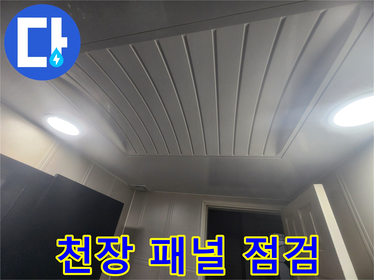 습기로-오염된-화장실-천장-마감재-상태-기록