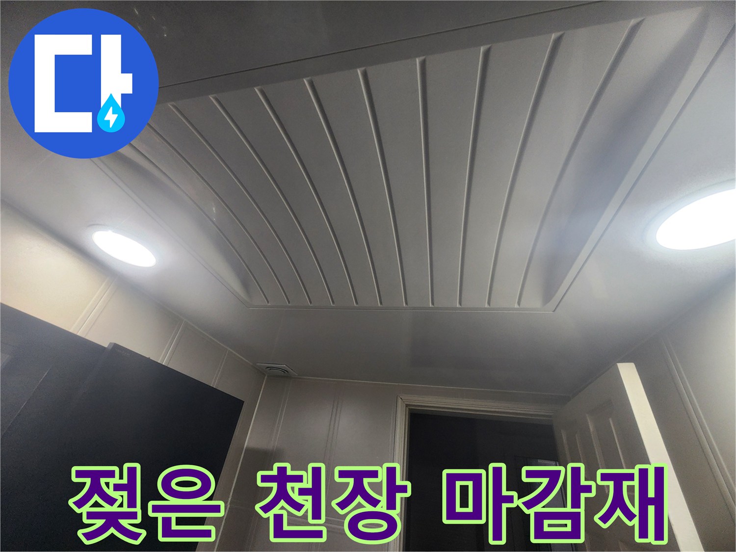 습기에-노출된-화장실-천장-마감재-사진