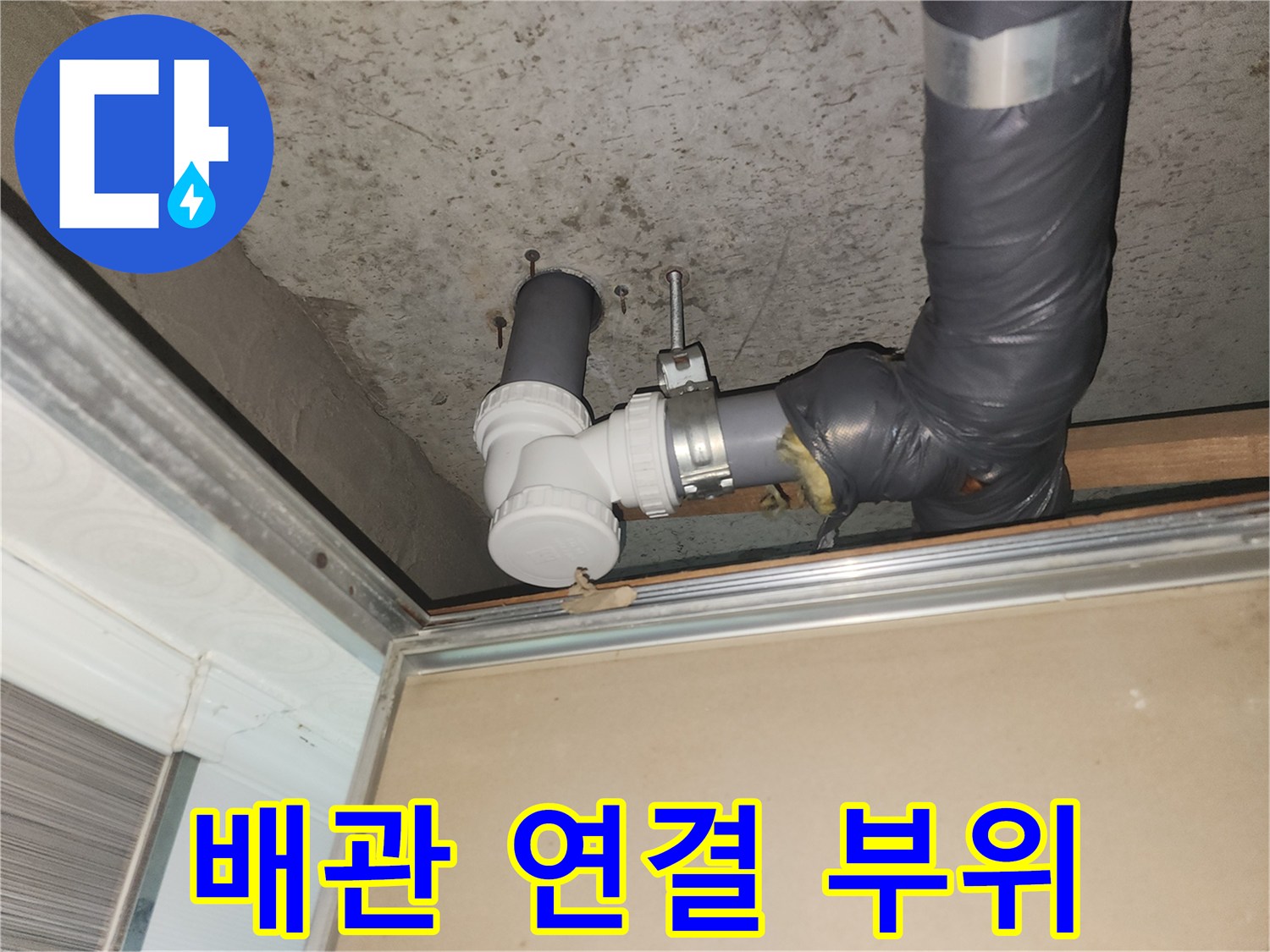 이천 증포동 아파트 - 하수도 배관의 굴곡진 엘보 부분 점검