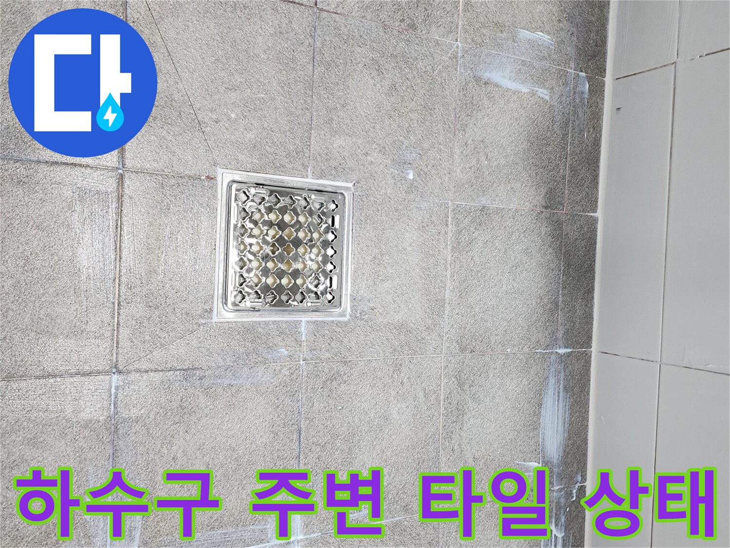 미사 화장실 내부-유가 주위 타일 틈새와 배수구 모습