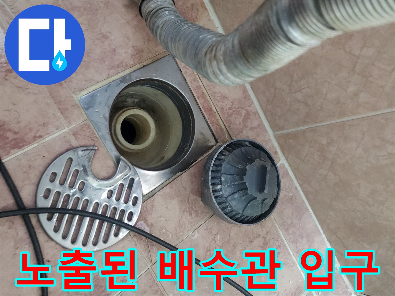 분리된 유가 부속과 물이 고여있을 수 있는 배수구 내부 배관