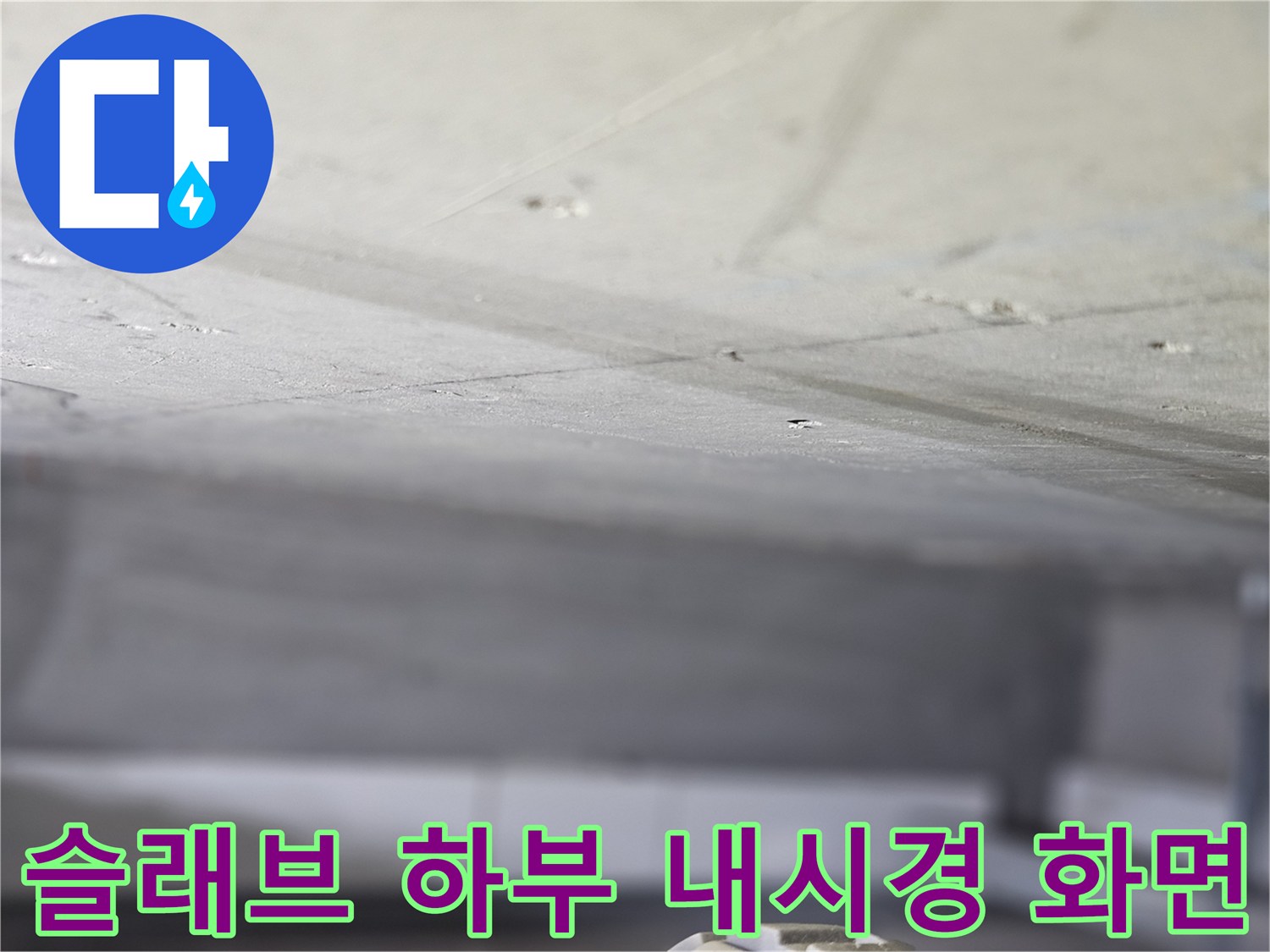 내시경 카메라로 촬영한-콘크리트 슬래브 하부의 습기와 균열 상태