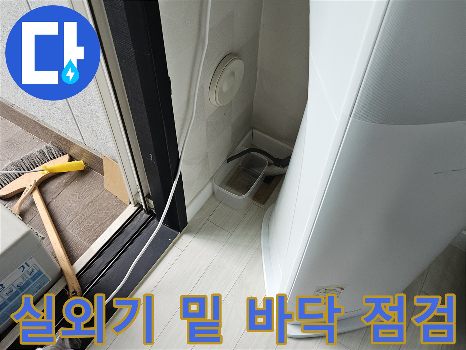 에어컨 배관 주변-바닥 습윤 상태 및 배관 노출 부위 확인