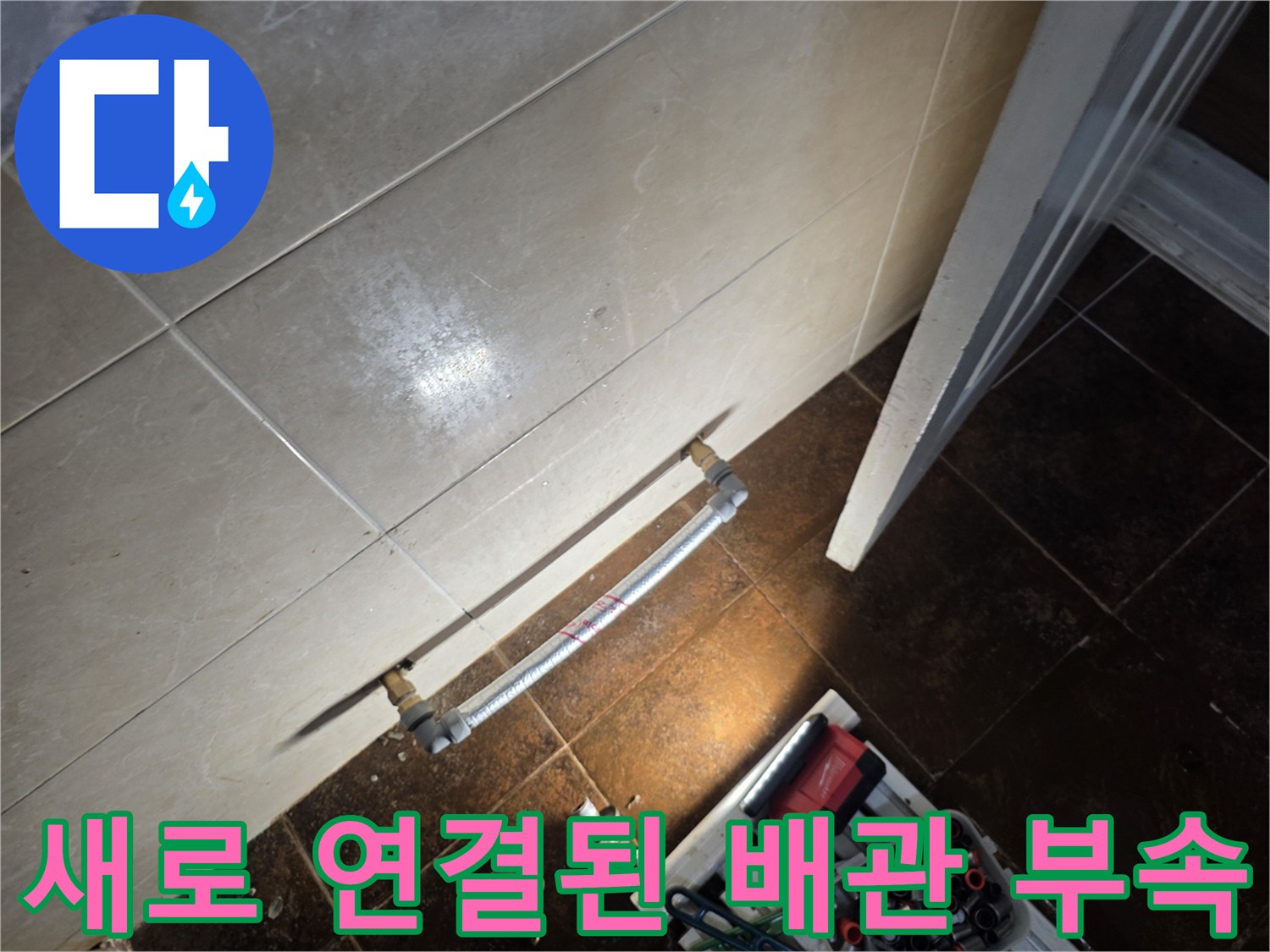 분당 미금동 현장-누수 방지를 위한 배관 재연결 작업