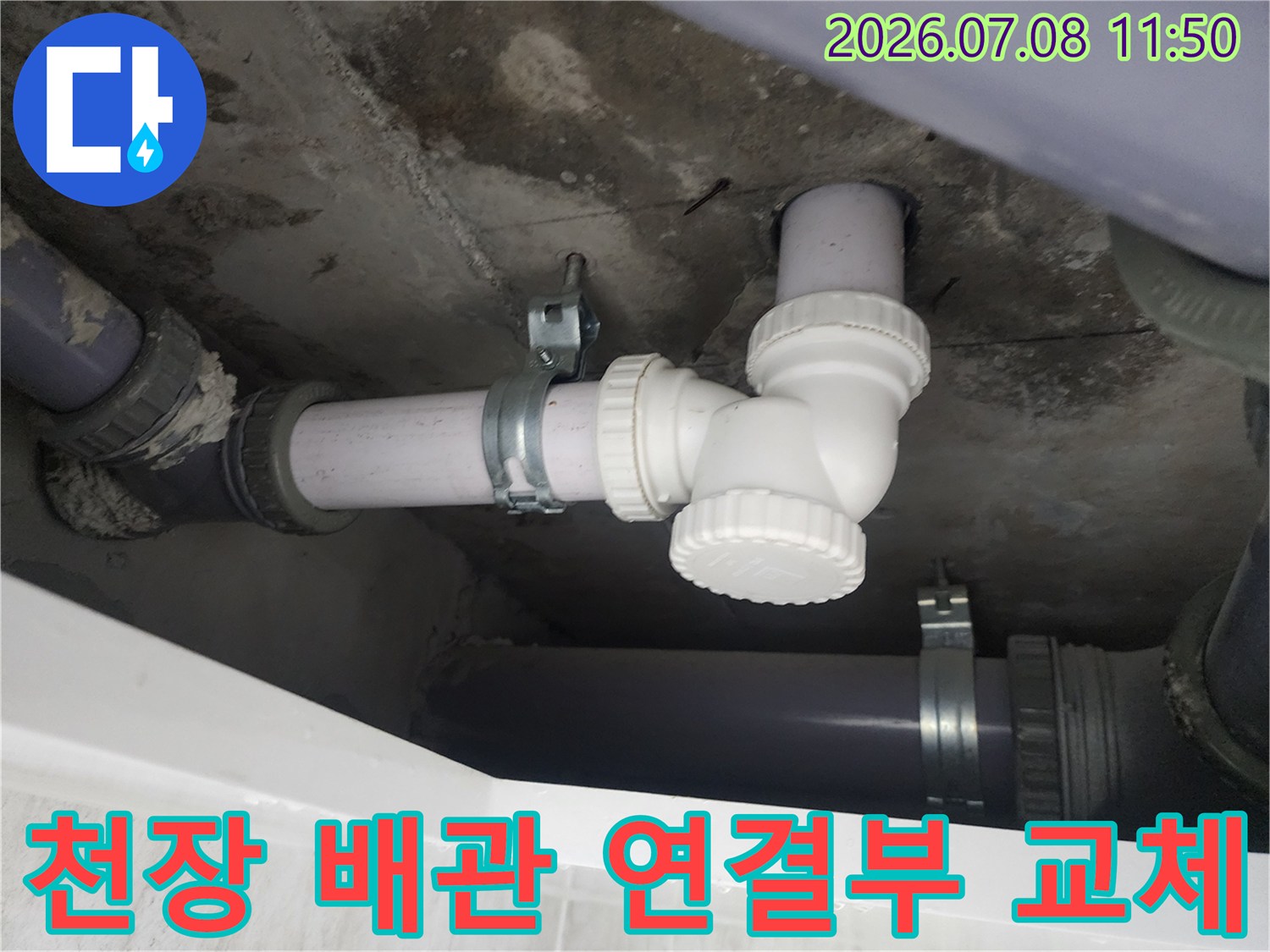 화장실 천장 내 하수 배관과 새 부품으로 수선된 구간의 모습