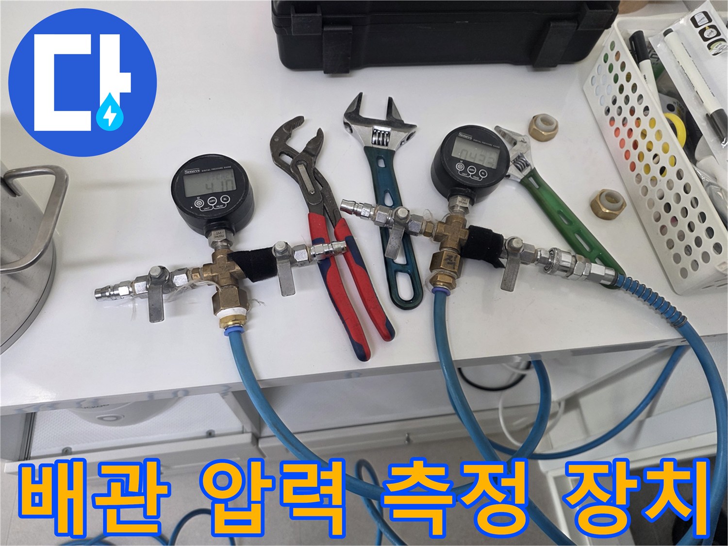 누수 여부를 판별하기 위한-디지털 압력계와 연결 호스 및 작업 도구 세트