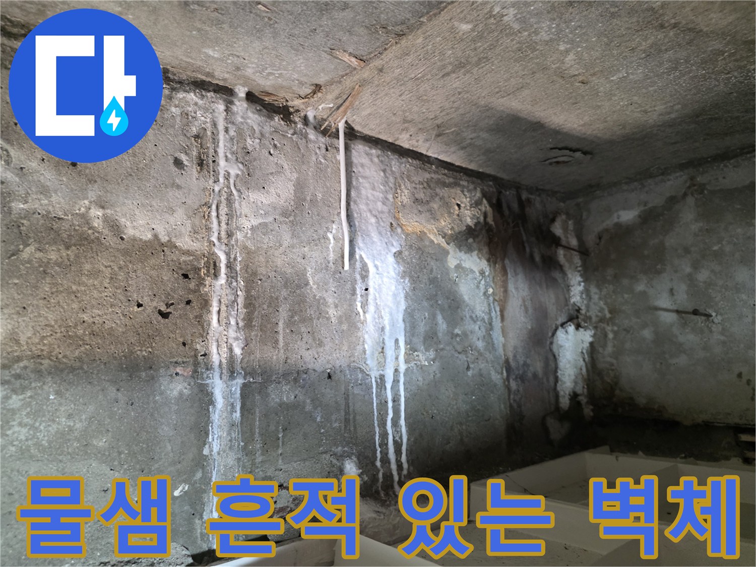 습기로 인해 얼룩지고 하얗게 변한 콘크리트 벽면