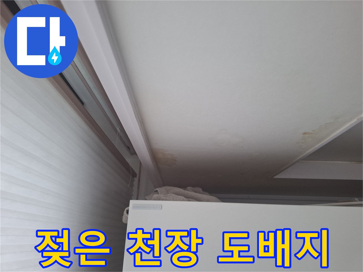 습기로 인해 노랗게 변한 천장 구석 마감재 사진