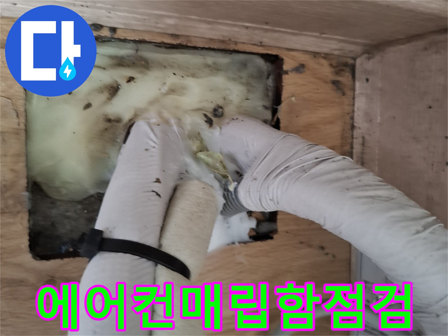 젖은-보온재와-물기가-맺힌-에어컨-매립배관-내부