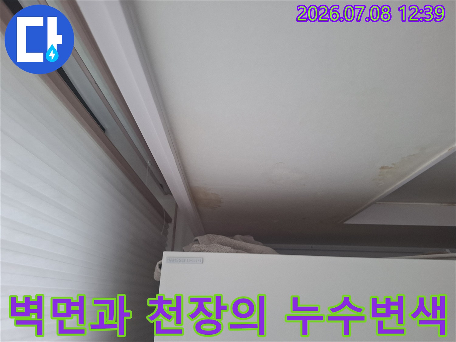 천장 구조물에 스며든 갈색 배출수 흔적과 오염부위