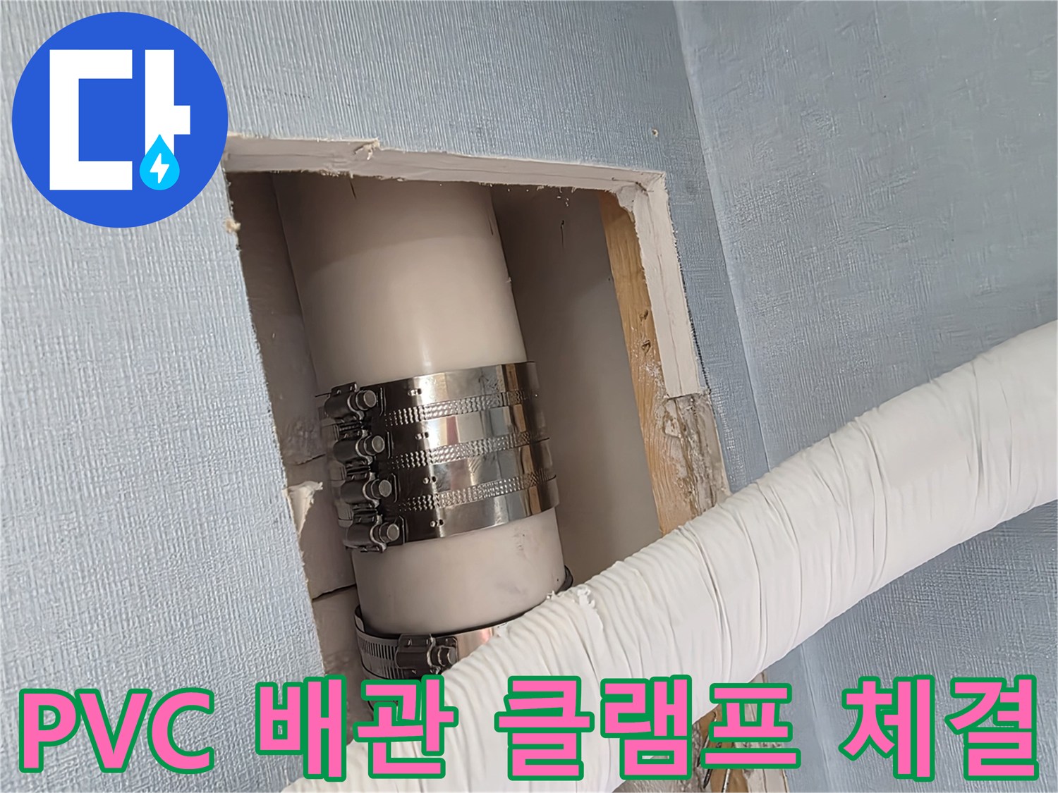 배수관 연결 부위-스테인리스 밴드로 누수 차단 작업 중