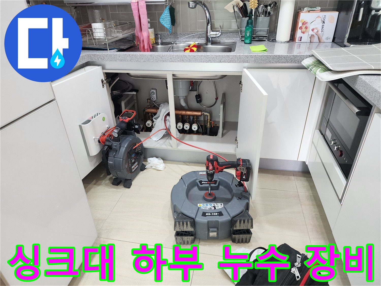 누수-진단을-위해-싱크대-하부에-준비된-내시경-장비
