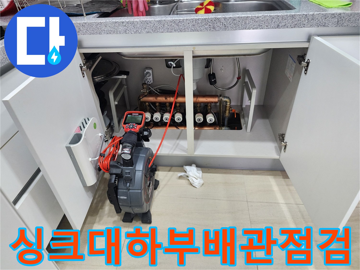 싱크대-아래쪽-배관-연결-부위를-조사하는-내시경-장비-세팅